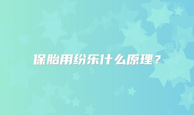 保胎用纷乐什么原理？