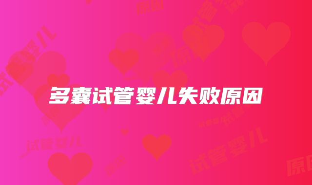 多囊试管婴儿失败原因