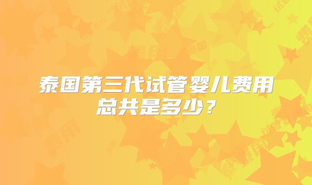 去美国做试管的费用是多少,哪家医院性价比高
