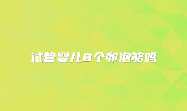 试管婴儿8个卵泡够吗