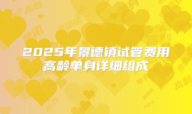 2025年景德镇试管费用高龄单身详细组成
