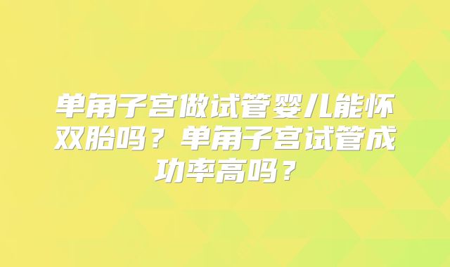 单角子宫做试管婴儿能怀双胎吗？单角子宫试管成功率高吗？