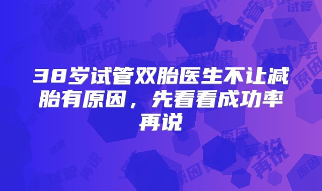 38岁试管双胎医生不让减胎有原因，先看看成功率再说