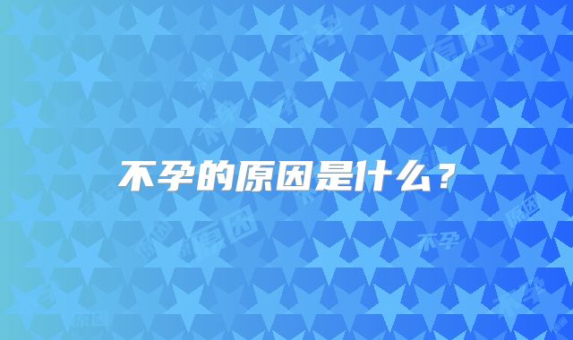 不孕的原因是什么?
