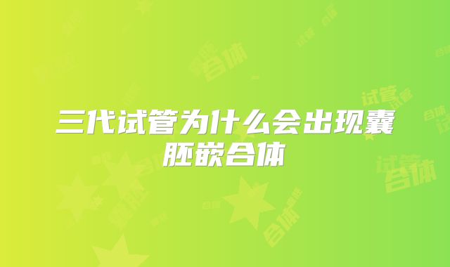 三代试管为什么会出现囊胚嵌合体