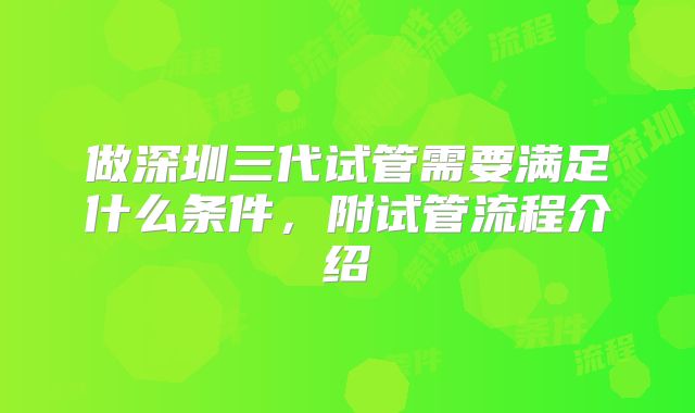 做深圳三代试管需要满足什么条件，附试管流程介绍