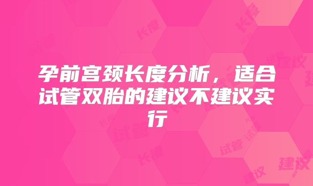 孕前宫颈长度分析，适合试管双胎的建议不建议实行