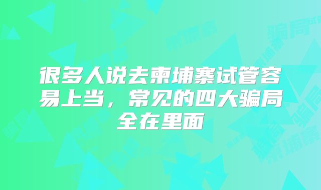 很多人说去柬埔寨试管容易上当,常见的四大骗局全在里面
