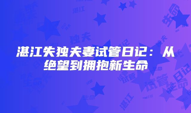 湛江失独夫妻试管日记：从绝望到拥抱新生命