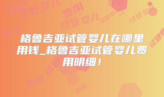 美国做3代试管婴儿价格导航，价钱高不高