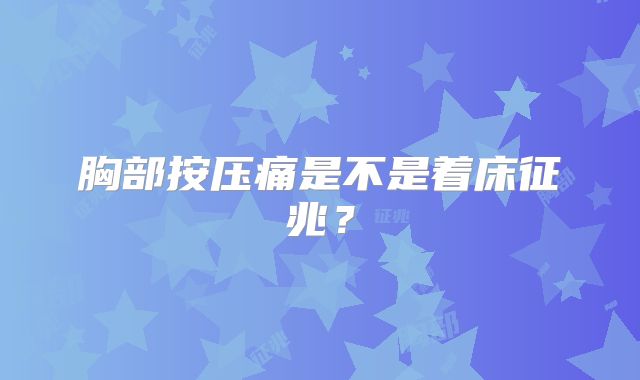胸部按压痛是不是着床征兆？