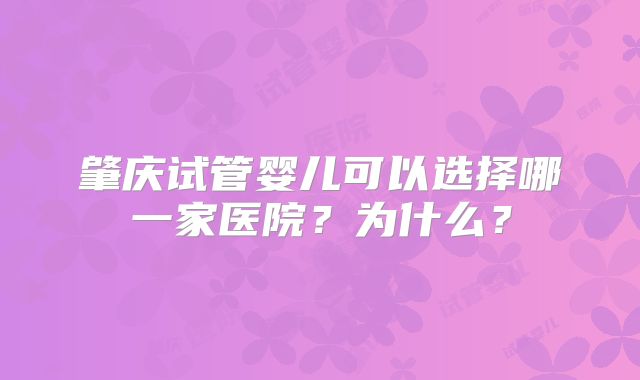 肇庆试管婴儿可以选择哪一家医院？为什么？