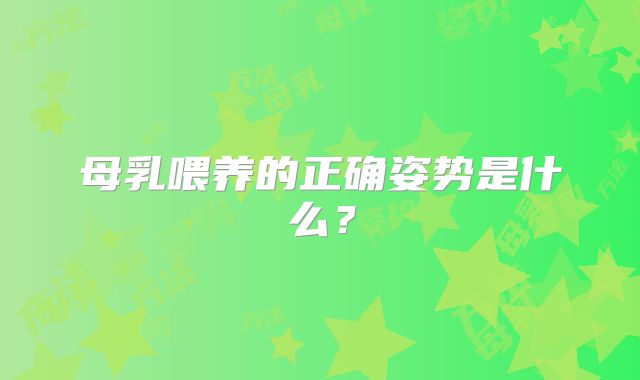 母乳喂养的正确姿势是什么?