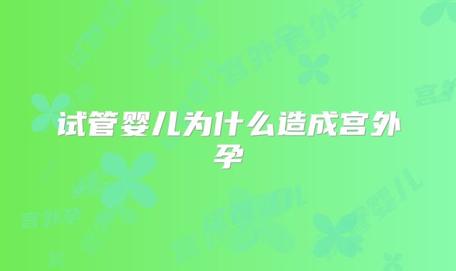 试管婴儿为什么造成宫外孕