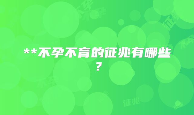 **不孕不育的征兆有哪些？