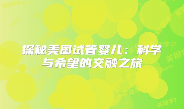 探秘美国试管婴儿：科学与希望的交融之旅