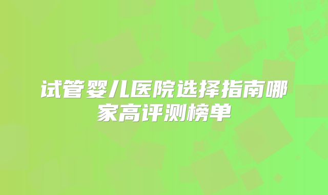 去泰国dhc做试管婴儿手术的费用是多少？成功需要的开销一次有哪些解读