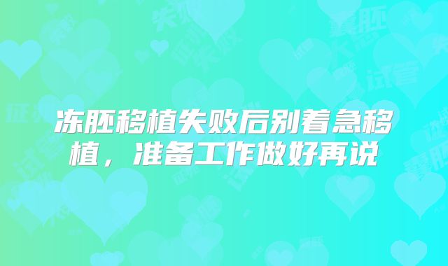 冻胚移植失败后别着急移植，准备工作做好再说