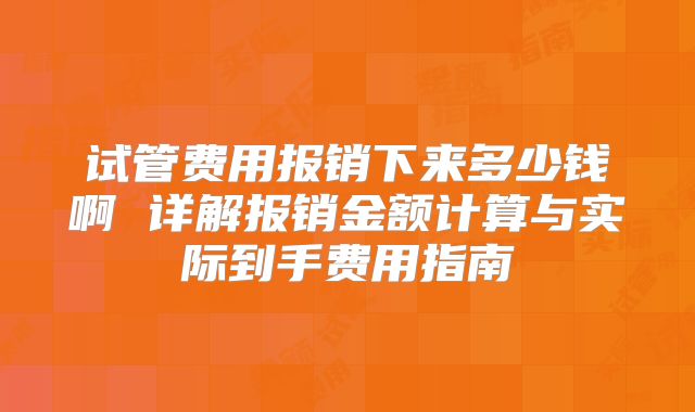 试管费用报销下来多少钱啊 详解报销金额计算与实际到手费用指南