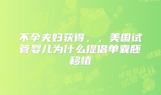 不孕夫妇获得,,美国试管婴儿为什么提倡单囊胚移植