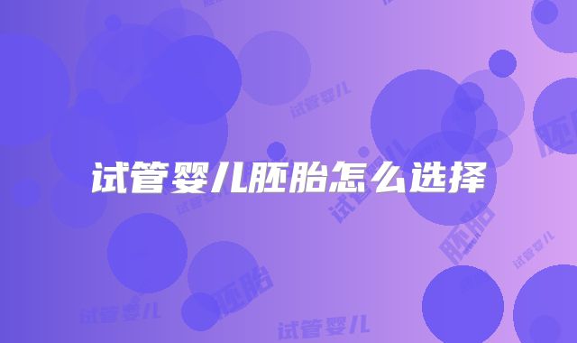 试管婴儿胚胎怎么选择