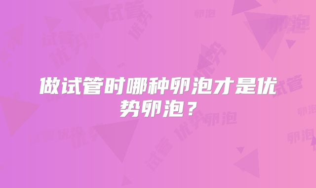 做试管时哪种卵泡才是优势卵泡?