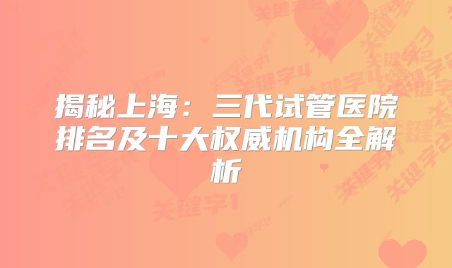 揭秘上海：三代试管医院排名及十大权威机构全解析