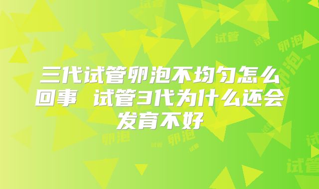 三代试管卵泡不均匀怎么回事 试管3代为什么还会发育不好
