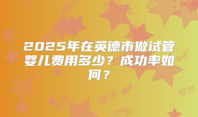 南京试管婴儿费用大概要多少钱附上南京能够做试管婴儿医院名单