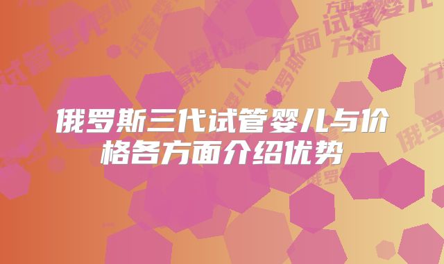 俄罗斯三代试管婴儿与价格各方面介绍优势