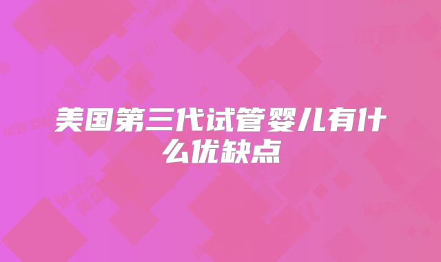 美国第三代试管婴儿有什么优缺点