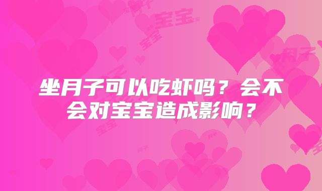 坐月子可以吃虾吗？会不会对宝宝造成影响？
