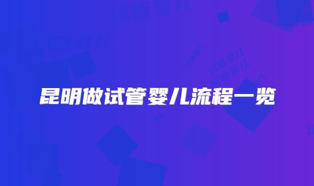 昆明做试管婴儿流程一览
