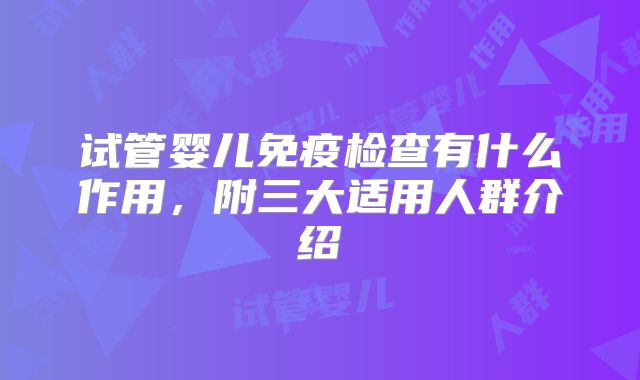 试管婴儿免疫检查有什么作用，附三大适用人群介绍