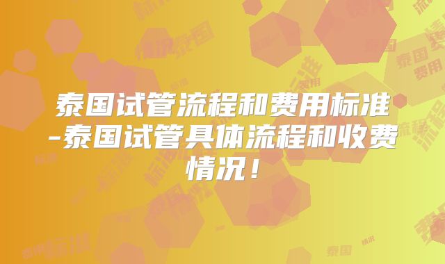 泰国试管流程和费用标准-泰国试管具体流程和收费情况!