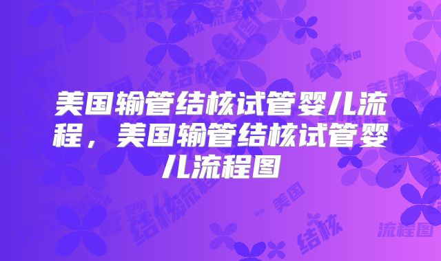 美国输管结核试管婴儿流程，美国输管结核试管婴儿流程图
