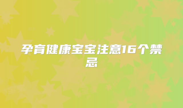 孕育健康宝宝注意16个禁忌