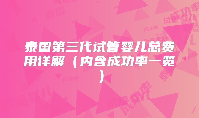 泰国第三代试管婴儿总费用详解(内含成功率一览)
