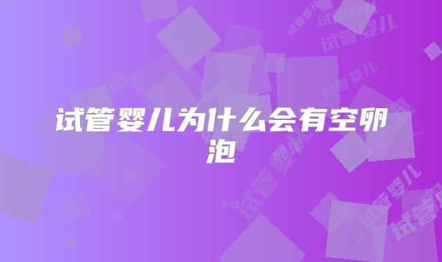 试管婴儿为什么会有空卵泡
