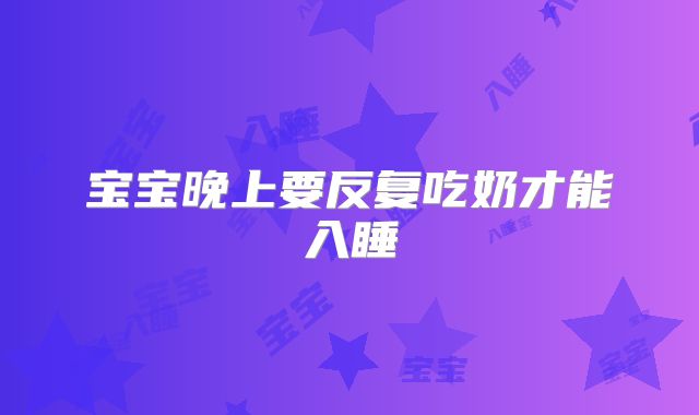 宝宝晚上要反复吃奶才能入睡
