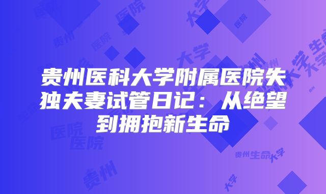 贵州医科大学附属医院失独夫妻试管日记：从绝望到拥抱新生命