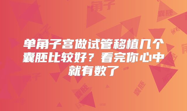单角子宫做试管移植几个囊胚比较好？看完你心中就有数了