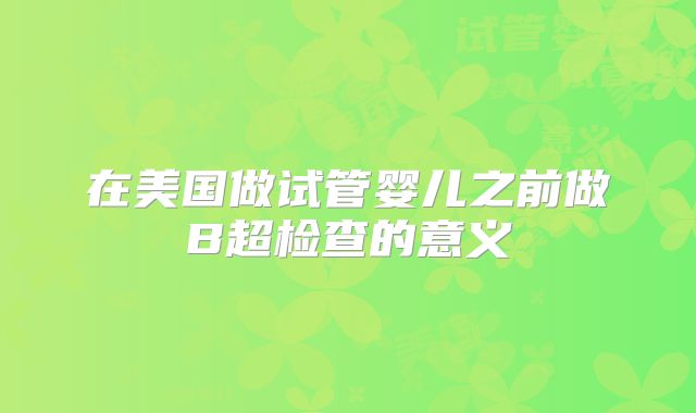 试管婴儿三代在北京多少钱？北京301试管婴儿三代多少钱