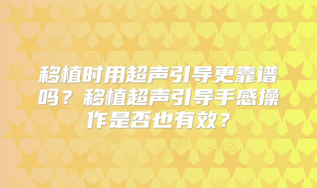 移植时用超声引导更靠谱吗？移植超声引导手感操作是否也有效？