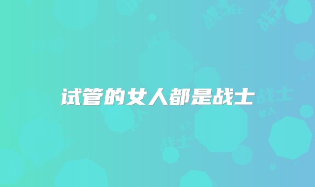 美国试管婴儿医院：做试管前必做的全面检查项目汇总
