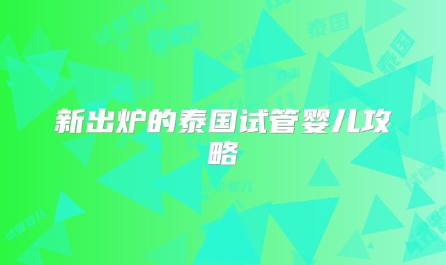 新出炉的泰国试管婴儿攻略