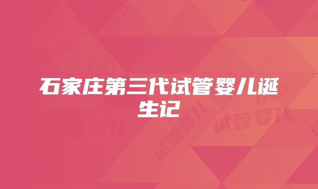 石家庄第三代试管婴儿诞生记
