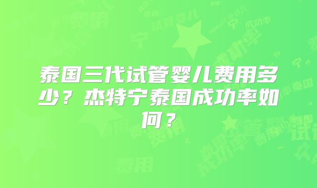做试管婴儿需要准备什么？做试管婴儿需要做什么准备工作？