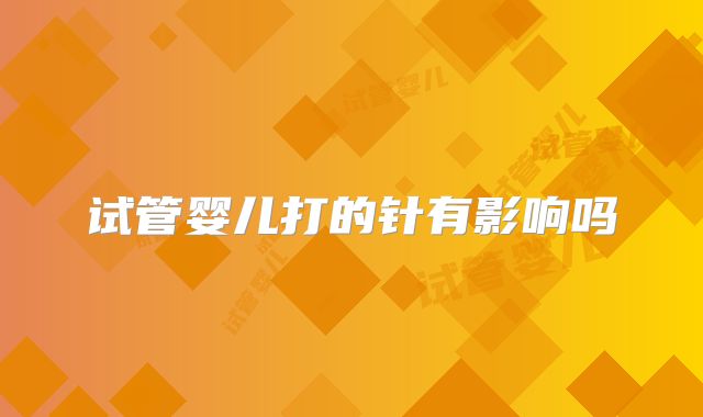 试管婴儿打的针有影响吗