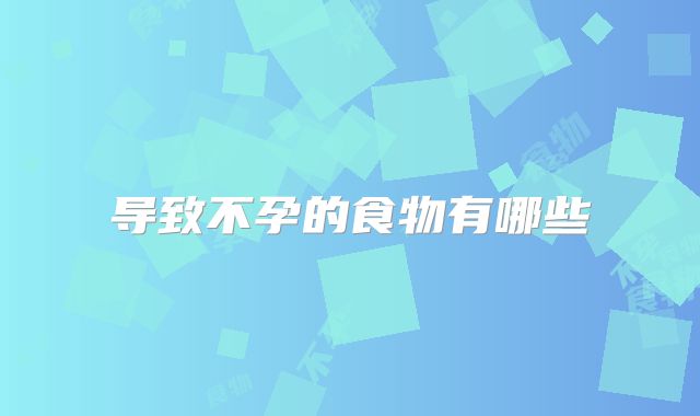 导致不孕的食物有哪些